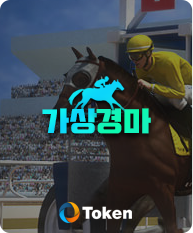토큰 가상경마